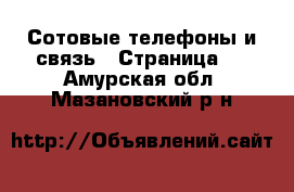  Сотовые телефоны и связь - Страница 2 . Амурская обл.,Мазановский р-н